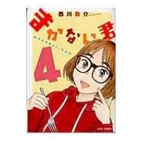 まかない君 4 ジェッツコミックス / 西川魯介  〔コミック〕 | HMV&BOOKS online Yahoo!店