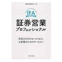 証券営業プロフェッショナル 会社のためのセールスから、お客様のためのサービスへ / 金融証券問題研究会 | HMV&BOOKS online Yahoo!店