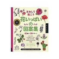 まねして描こう花いっぱいの図案集 45種×20パターン / リサコンドン  〔本〕 | HMV&BOOKS online Yahoo!店