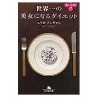 世界一の美女になるダイエット 幻冬舎文庫 / エリカ アンギャル  〔文庫〕 | HMV&BOOKS online Yahoo!店