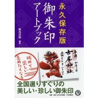 永久保存版　御朱印アートブック / 菊池洋明  〔本〕 | HMV&BOOKS online Yahoo!店