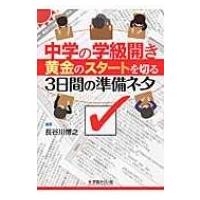 中学の学級開き 黄金のスタートを切る3日間の準備ネタ / Books2  〔新書〕 | HMV&BOOKS online Yahoo!店