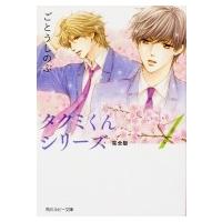 タクミくんシリーズ完全版 1 角川ルビー文庫 / ごとうしのぶ  〔文庫〕 | HMV&BOOKS online Yahoo!店