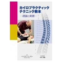 ガンステッドカイロプラクティック（本、雑誌、コミック）の商品一覧