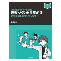 Q &amp; Aと授業リポートで探る音楽づくりの言葉がけ 表現意欲と思考を導くために 音楽指導ブック / 平野次郎  〔 | HMV&BOOKS online Yahoo!店