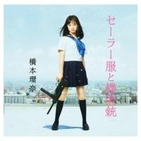 橋本環奈 / セーラー服と機関銃 【Type-A DVD付】  〔CD Maxi〕 | HMV&BOOKS online Yahoo!店