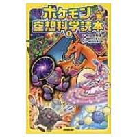 ポケモン空想科学読本 1 / 柳田理科雄  〔新書〕 | HMV&BOOKS online Yahoo!店