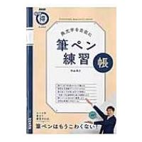 Nhkまる得マガジンmook 美文字を自在に 筆ペン練習帳 生活実用シリーズ / 青山浩之  〔ムック〕 | HMV&BOOKS online Yahoo!店