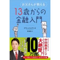 お父さんが教える13歳からの金融入門 / デヴィッド・ビアンキ  〔本〕 | HMV&BOOKS online Yahoo!店