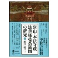 富山・本法寺蔵　法華経曼荼羅図の研究 / 原口志津子  〔本〕 | HMV&BOOKS online Yahoo!店