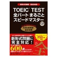 TOEIC　TEST全パートまるごとスピードマスター 新形式問題完全対応 / 成重寿  〔本〕 | HMV&BOOKS online Yahoo!店