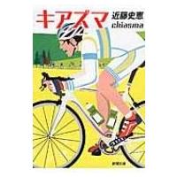 キアズマ 新潮文庫 / 近藤史恵  〔文庫〕 | HMV&BOOKS online Yahoo!店