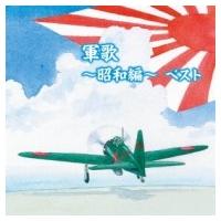 オムニバス(コンピレーション) / キング・スーパー・ツイン・シリーズ: : 軍歌〜昭和編〜 ベスト  〔CD〕 | HMV&BOOKS online Yahoo!店