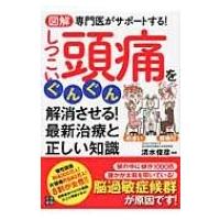 図解　専門医がサポートする!しつこい頭痛をぐんぐん解消させる!最新治療と正しい知識 / 清水俊彦  〔本〕 | HMV&BOOKS online Yahoo!店