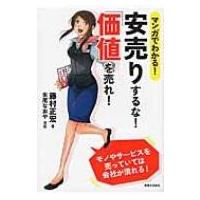 マンガでわかる!安売りするな!「価値」を売れ! / 藤村正宏  〔本〕 | HMV&BOOKS online Yahoo!店