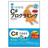 猫でもわかるC#プログラミング 猫でもわかるプログラミングシリーズ / 粂井康孝  〔本〕 | HMV&BOOKS online Yahoo!店