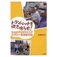 トランペットを吹き鳴らせ! セルビア &amp; マケドニア　ジプシー音楽修行記 / 吉開裕子  〔本〕 | HMV&BOOKS online Yahoo!店