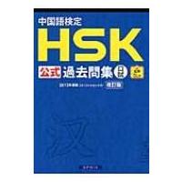 中国語検定HSK公式過去問集　口試 / 中国国家漢語国際推進事務室  〔本〕 | HMV&BOOKS online Yahoo!店