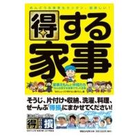 得する家事 家事えもんと仲間たち「みんな得する家事ワザ」大全集 / 日本テレビ「あのニュースで得する人損 | HMV&BOOKS online Yahoo!店