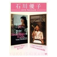 石川優子 イシカワユウコ / Street Magic  &amp;  Clips / ファイナルコンサート 愛を眠らせないで  〔DVD〕 | HMV&BOOKS online Yahoo!店