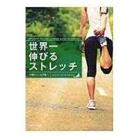 世界一伸びるストレッチ / 中野ジェームズ修一  〔本〕 | HMV&BOOKS online Yahoo!店
