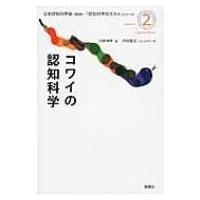 コワイの認知科学 『認知科学のススメ』シリーズ / 日本認知科学会  〔本〕 | HMV&BOOKS online Yahoo!店
