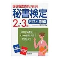 現役審査委員が教える　秘書検定2級・3級テキスト &amp; 問題集 / 西村この実  〔本〕 | HMV&BOOKS online Yahoo!店