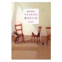 伝説の保育士　のりこ先生の魔法のことば / 山田清機  〔本〕 | HMV&BOOKS online Yahoo!店