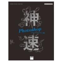 神速Photoshop　グラフィックデザイン編 CS6 / CC / CC2015対応 / 浅野桜  〔本〕 | HMV&BOOKS online Yahoo!店