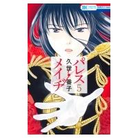 パレス・メイヂ 5 花とゆめコミックス / 久世番子  〔コミック〕 | HMV&BOOKS online Yahoo!店