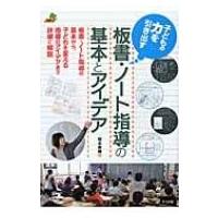子どもの力を引き出す板書・ノート指導の基本とアイデア ナツメ社教育書ブックス / 岡本美穂  〔本〕 | HMV&BOOKS online Yahoo!店