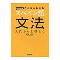 NHK出版　これならわかるスペイン語文法 入門から上級まで / 廣康好美  〔本〕 | HMV&BOOKS online Yahoo!店