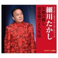 細川たかし ホソカワタカシ / スーパー・カップリング・シリーズ: : 矢切の渡し / 浪花節だよ人生は  〔CD Maxi | HMV&BOOKS online Yahoo!店