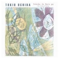 打田十紀夫 (Tokio Uchida) / どこかで春が アコースティック・ギターが奏でる日本の歌 -Fingerstyle Guitar-  〔CD〕 | HMV&BOOKS online Yahoo!店