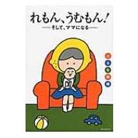 れもん、うむもん! --そして、ママになる / はるな檸檬  〔コミック〕 | HMV&BOOKS online Yahoo!店