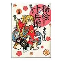 猫絵十兵衛-御伽草紙- 15 ねこぱんちコミックス / 永尾まる  〔コミック〕 | HMV&BOOKS online Yahoo!店