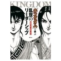 『キングダム』で学ぶ乱世のリーダーシップ / 長尾一洋  〔本〕 | HMV&BOOKS online Yahoo!店