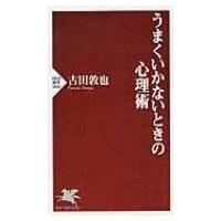 うまくいかないときの心理術 PHP新書 / 古田敦也 フルタアツヤ  〔新書〕 | HMV&BOOKS online Yahoo!店