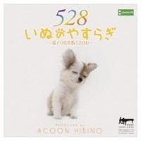 ACOON HIBINO (エイコン・ヒビノ) / いぬのやすらぎ・愛の周波数528hz・ 国内盤 〔CD〕 | HMV&BOOKS online Yahoo!店