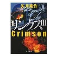 リンクス 3 Crimson 中公文庫 / 矢月秀作著  〔文庫〕 | HMV&BOOKS online Yahoo!店