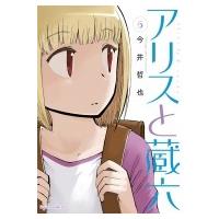 アリスと蔵六 6 リュウコミックス / 今井哲也  〔コミック〕 | HMV&BOOKS online Yahoo!店