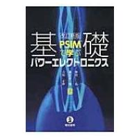 PSIMで学ぶ基礎パワーエレクトロニクス / 野村弘  〔本〕 | HMV&BOOKS online Yahoo!店