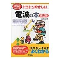 トコトンやさしい電波の本 B &amp; Tブックス / 相良岩男  〔本〕 | HMV&BOOKS online Yahoo!店