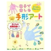 親子で楽しむ手形アート カンタン、かわいい!子どもの成長記録に! / やまざきさちえ  〔本〕 | HMV&BOOKS online Yahoo!店