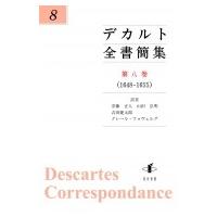 デカルト全書簡集 第8巻 1648‐1655 / ルネ・デカルト  〔本〕 | HMV&BOOKS online Yahoo!店