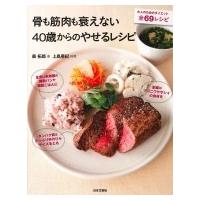 骨も筋肉も衰えない40歳からのやせるレシピ / 森拓郎  〔本〕 | HMV&BOOKS online Yahoo!店