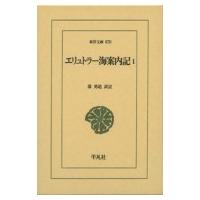 エリュトラー海案内記 1 東洋文庫 / 蔀勇造  〔文庫〕 | HMV&BOOKS online Yahoo!店