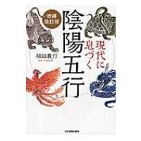 陰陽五行 本のおすすめ人気商品一覧 通販 - Yahoo!ショッピング