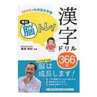 1日1分でもの忘れ予防　毎日脳トレ!漢字ドリル366日 / 篠原菊紀  〔本〕 | HMV&BOOKS online Yahoo!店