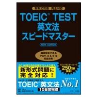 TOEIC(R)TEST英文法スピードマスター NEW EDITION / 成重寿  〔本〕 | HMV&BOOKS online Yahoo!店
